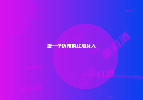 做一个优雅的红酒女人