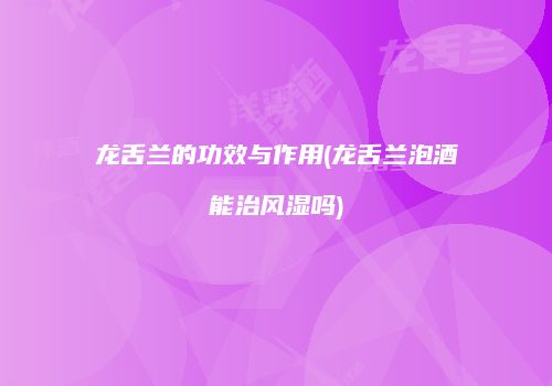 龙舌兰的功效与作用(龙舌兰泡酒能治风湿吗)