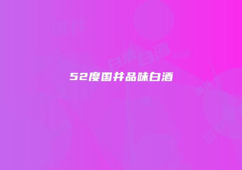52度国井品味白酒