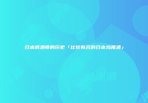 日本调酒师的历史「比较有名的日本鸡尾酒」