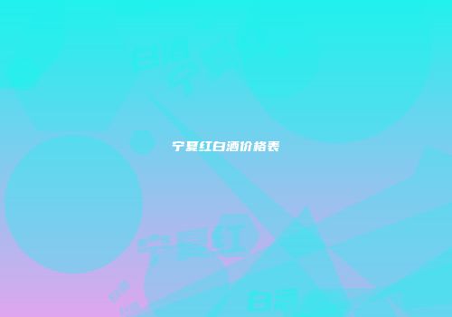 宁夏红白酒价格表