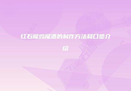 红石榴鸡尾酒的制作方法和口感介绍