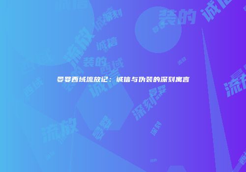 晏婴西域流放记：诚信与伪装的深刻寓言