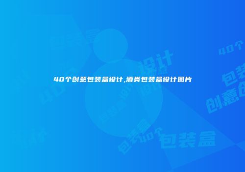 40个创意包装盒设计,酒类包装盒设计图片