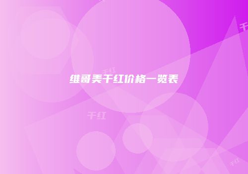维哥美干红价格一览表