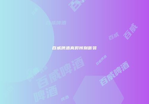 百威啤酒真假辨别听装