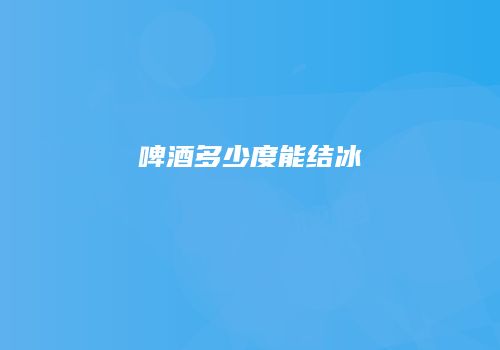 啤酒多少度能结冰