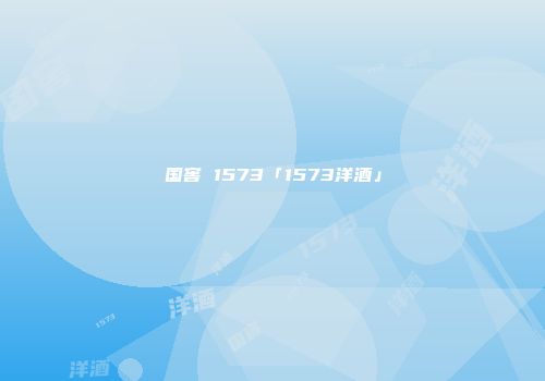 国窖 1573「1573洋酒」