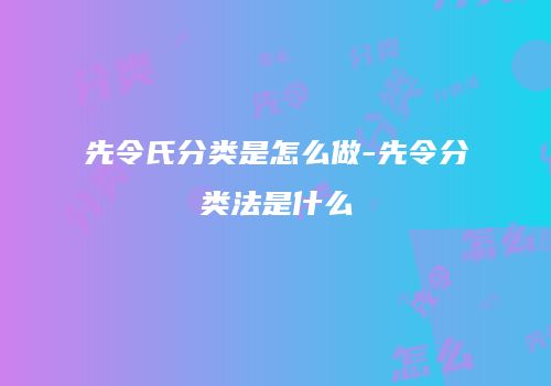 先令氏分类是怎么做-先令分类法是什么