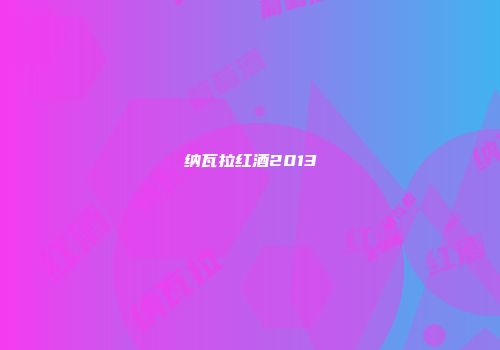 纳瓦拉红酒2013