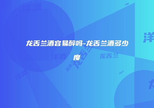 龙舌兰酒容易醉吗-龙舌兰酒多少度