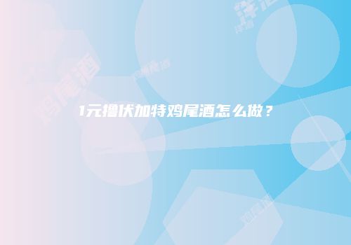 1元撸伏加特鸡尾酒怎么做？