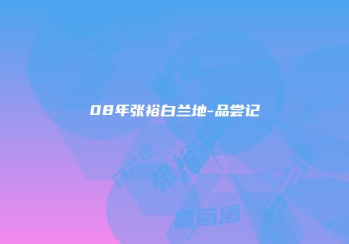 08年张裕白兰地-品尝记