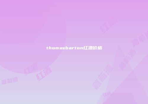 thomasbarton红酒价格