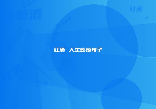 红酒 人生感悟句子