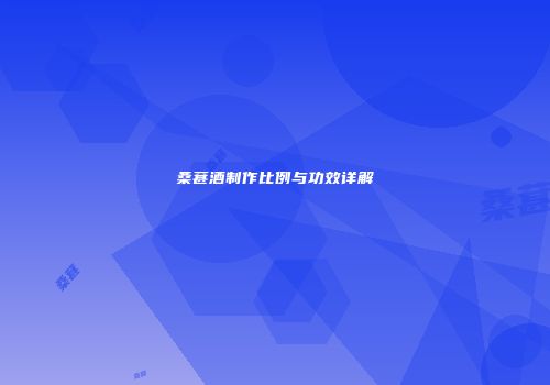 桑葚酒制作比例与功效详解