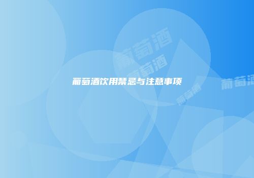 葡萄酒饮用禁忌与注意事项