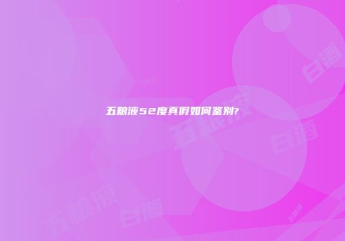 五粮液52度真假如何鉴别?