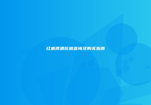 红威啤酒价格查询及购买指南