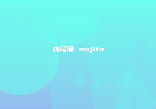 鸡尾酒 mojito
