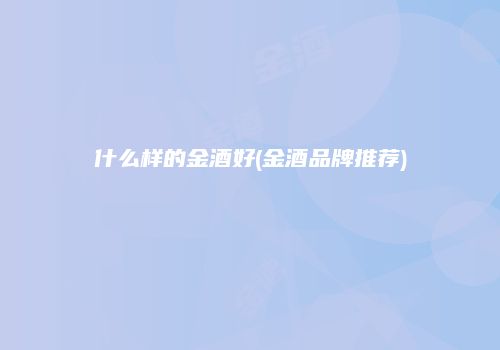 什么样的金酒好(金酒品牌推荐)
