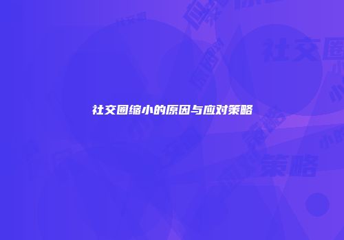 社交圈缩小的原因与应对策略