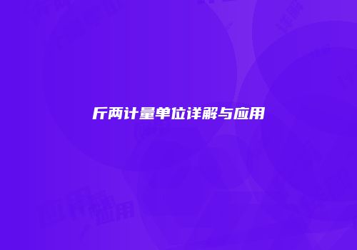 斤两计量单位详解与应用