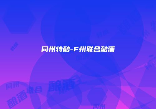 同州特酿-F州联合酿酒