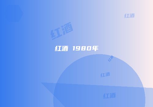 红酒 1980年