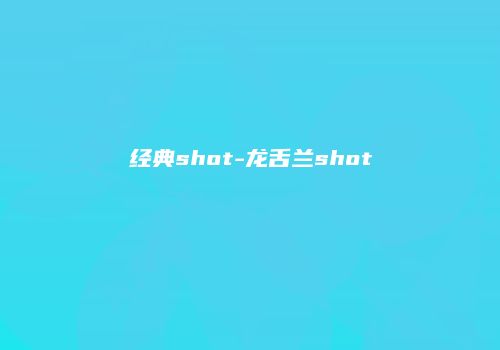 经典shot-龙舌兰shot