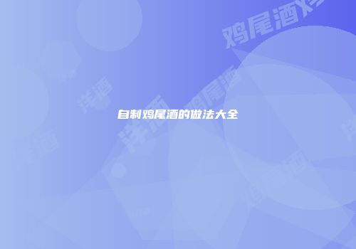 自制鸡尾酒的做法大全