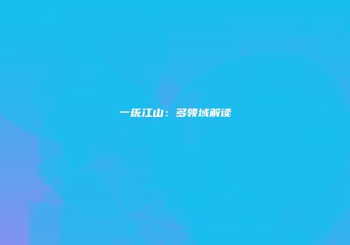 一统江山：多领域解读