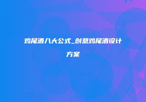 鸡尾酒八大公式_创意鸡尾酒设计方案