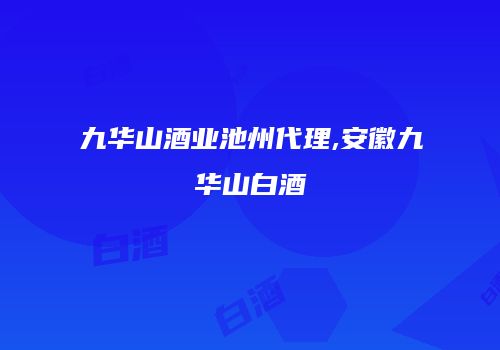 九华山酒业池州代理,安徽九华山白酒