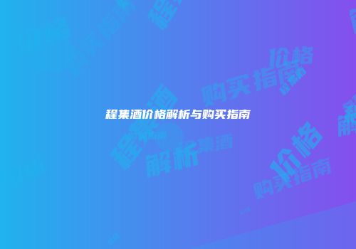 程集酒价格解析与购买指南