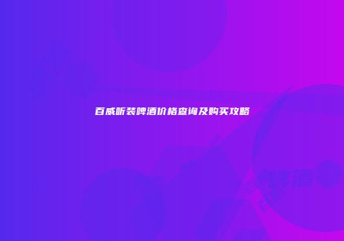 百威听装啤酒价格查询及购买攻略