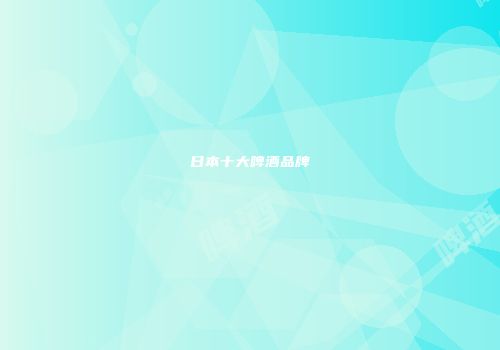 日本十大啤酒品牌