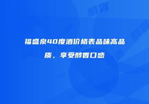 福盛泉40度酒价格表品味高品质，享受醇香口感