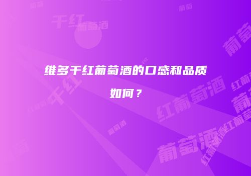 维多干红葡萄酒的口感和品质如何？
