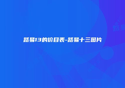 路易13的价目表-路易十三图片