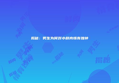 揭秘：男生为何对小鲜肉情有独钟