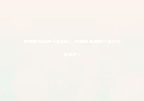 桃金娘泡酒有什么功效「桃金娘泡酒有什么功效和禁忌」