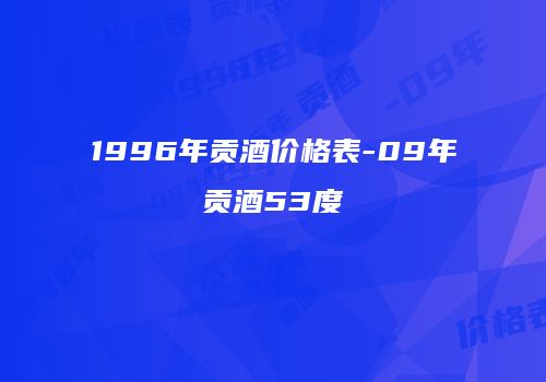 1996年贡酒价格表-09年贡酒53度