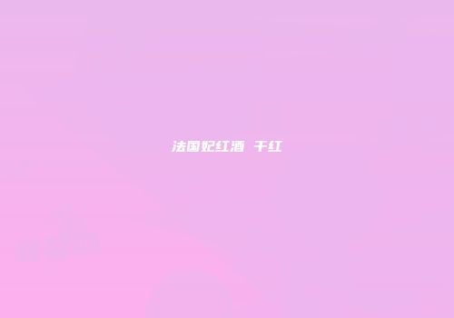 法国妃红酒 干红