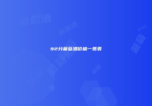 92分葡萄酒价格一览表