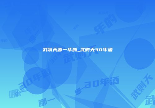 武则天哪一年的_武则天30年酒