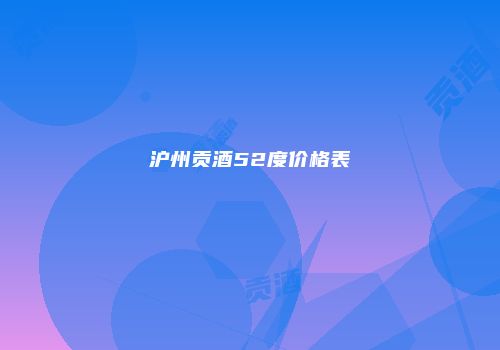 沪州贡酒52度价格表