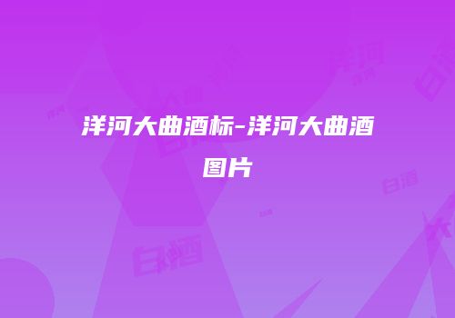 洋河大曲酒标-洋河大曲酒图片
