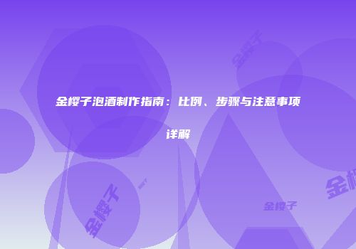 金樱子泡酒制作指南：比例、步骤与注意事项详解