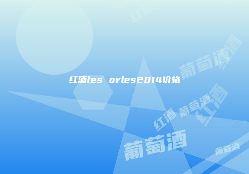 红酒les orles2014价格